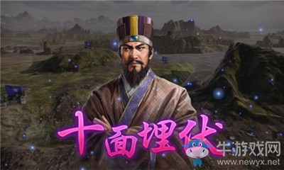 《三國(guó)志14威力加強(qiáng)版》十面埋伏介紹