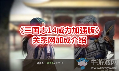 《三國志14威力加強版》關系網加成介紹