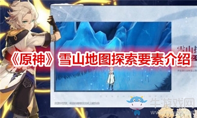 《原神》雪山地圖探索要素介紹