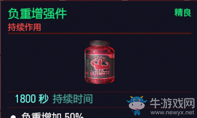 《賽博朋克2077》負(fù)重增強(qiáng)件介紹