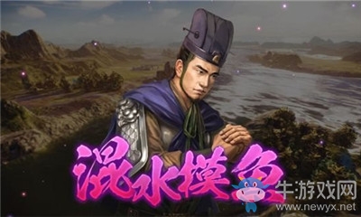 《三國志14威力加強(qiáng)版》混水摸魚介紹