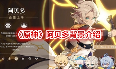 《原神》阿貝多背景介紹