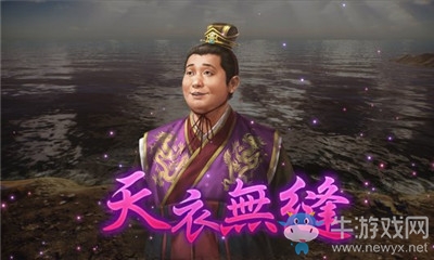 《三國志14威力加強(qiáng)版》天衣無縫介紹