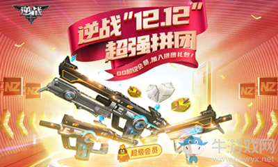 《逆戰(zhàn)》超強拼團活動