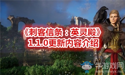 《刺客信條：英靈殿》1.1.0更新內(nèi)容介紹
