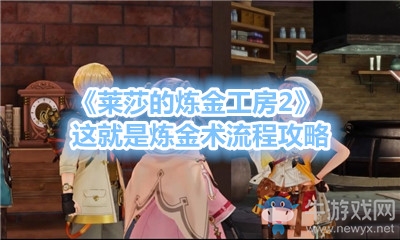 《萊莎的煉金工房2》這就是煉金術(shù)流程攻略