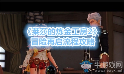 《萊莎的煉金工房2》冒險再啟流程攻略