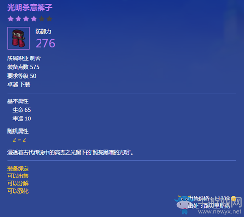 《冒險島2》光明殺意褲子屬性介紹