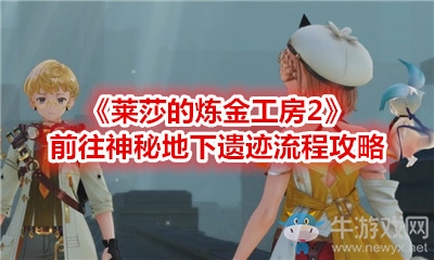 《萊莎的煉金工房2》前往神秘地下遺跡流程攻略