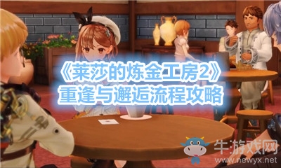 《萊莎的煉金工房2》重逢與邂逅流程攻略