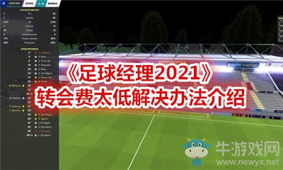《足球經(jīng)理2021》轉(zhuǎn)會費太低解決辦法介紹