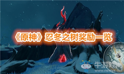 《原神》忍冬之樹獎勵一覽