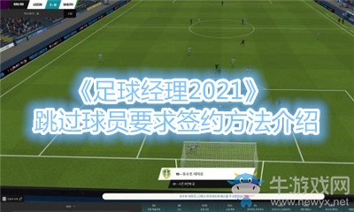 《足球經(jīng)理2021》跳過球員要求簽約方法介紹