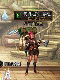 《DNF》史詩之路：禁忌活動 收獲神話裝備
