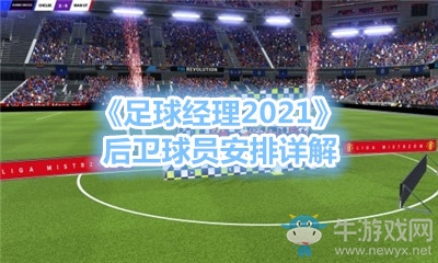《足球經(jīng)理2021》后衛(wèi)球員安排詳解