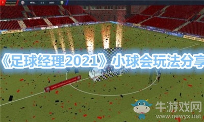 《足球經(jīng)理2021》小球會玩法分享