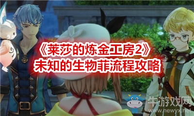 《萊莎的煉金工房2》未知的生物菲流程攻略
