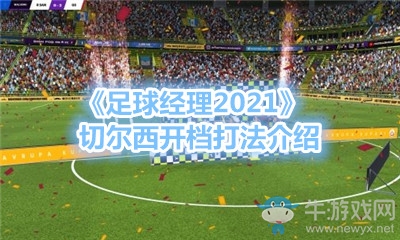 《足球經(jīng)理2021》切爾西開(kāi)檔打法介紹
