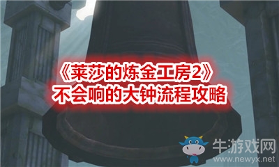 《萊莎的煉金工房2》不會(huì)響的大鐘流程攻略