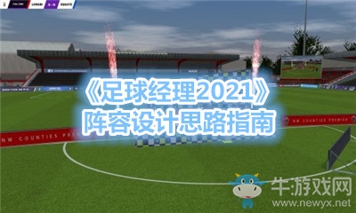 《足球經(jīng)理2021》陣容設(shè)計(jì)思路指南