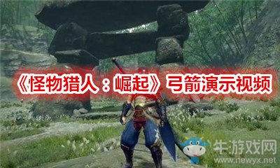 《怪物獵人：崛起》弓箭演示視頻