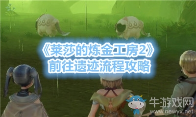 《萊莎的煉金工房2》前往遺跡流程攻略