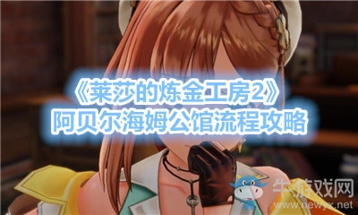 《萊莎的煉金工房2》阿貝爾海姆公館流程攻略