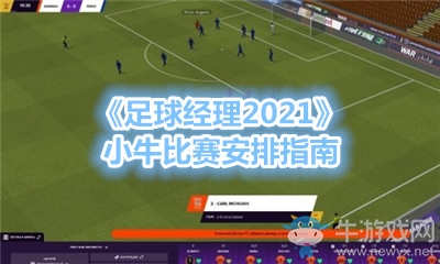 《足球經(jīng)理2021》小牛比賽安排指南