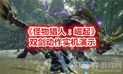 《怪物獵人：崛起》雙劍動(dòng)作實(shí)機(jī)演示