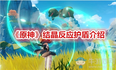 《原神》結晶反應護盾介紹