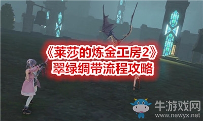 《萊莎的煉金工房2》翠綠綢帶流程攻略