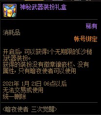 《DNF》暗夜三覺活動 神秘武器裝扮禮盒介紹