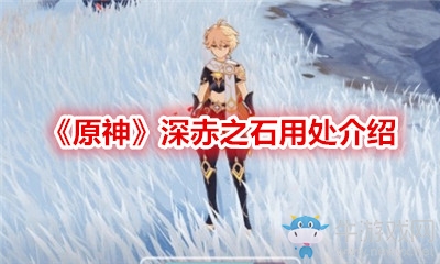 《原神》深赤之石用處介紹