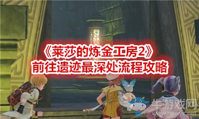 《萊莎的煉金工房2》前往遺跡最深處流程攻略
