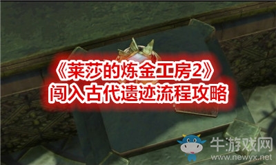 《萊莎的煉金工房2》闖入古代遺跡流程攻略