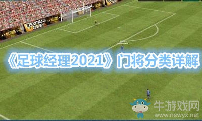 《足球經(jīng)理2021》門(mén)將分類(lèi)詳解