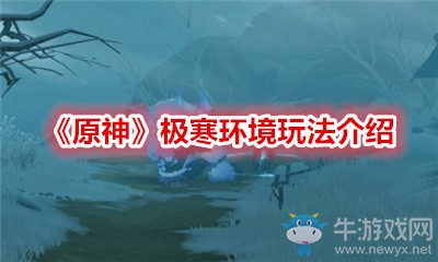 《原神》極寒環(huán)境玩法介紹