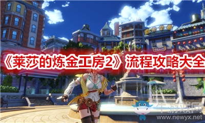 《萊莎的煉金工房2》流程攻略大全