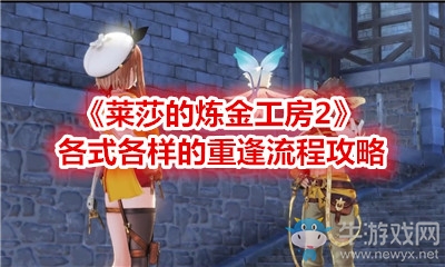《萊莎的煉金工房2》各式各樣的重逢流程攻略