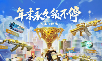 《CF》年末領(lǐng)不停闖槍王大陸活動(dòng)
