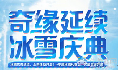 《劍靈》奇緣延續(xù)冰雪慶典活動(dòng)