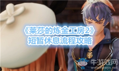 《萊莎的煉金工房2》短暫休息流程攻略