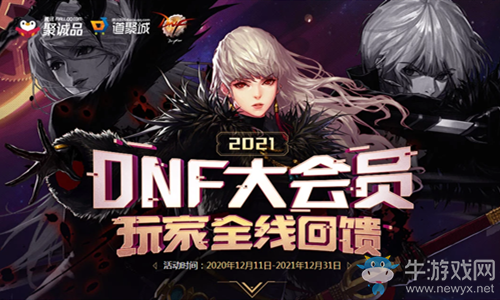《DNF》2021大會(huì)員 玩家全線回饋
