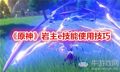 《原神》巖主e技能使用技巧