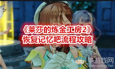 《萊莎的煉金工房2》恢復(fù)記憶吧流程攻略