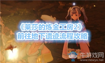 《萊莎的煉金工房2》前往地下遺跡流程攻略