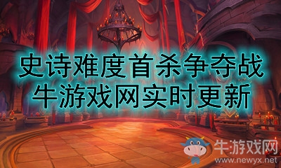 《魔獸世界》史詩納斯利亞堡全球首殺爭奪戰(zhàn)實時排名