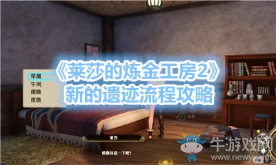 《萊莎的煉金工房2》新的遺跡流程攻略