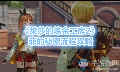 《萊莎的煉金工房2》菲的秘密流程攻略