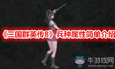 《三國群英傳8》兵種屬性簡單介紹